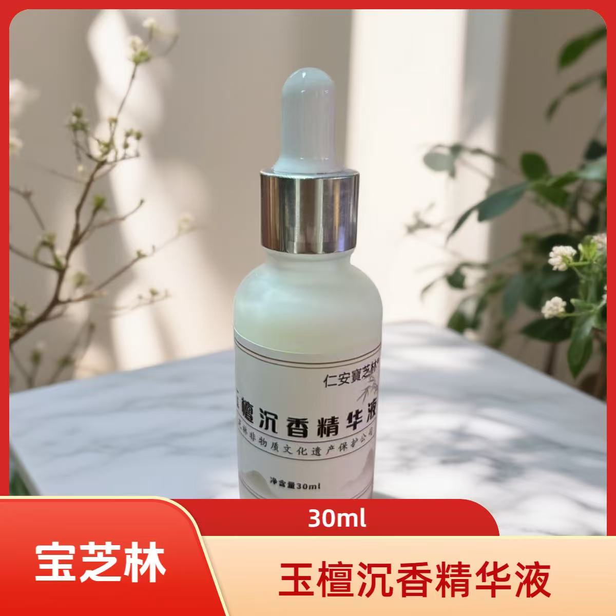 【兔子精选】玉檀沉香精油精华液30ml 宝芝林非物质文化遗产