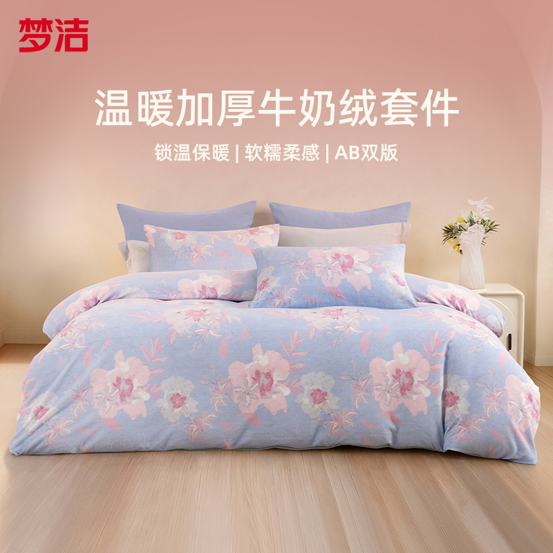 梦洁【加厚牛奶绒】四件套6-8斤重A类防静电秋冬保暖抗寒主卧儿童款