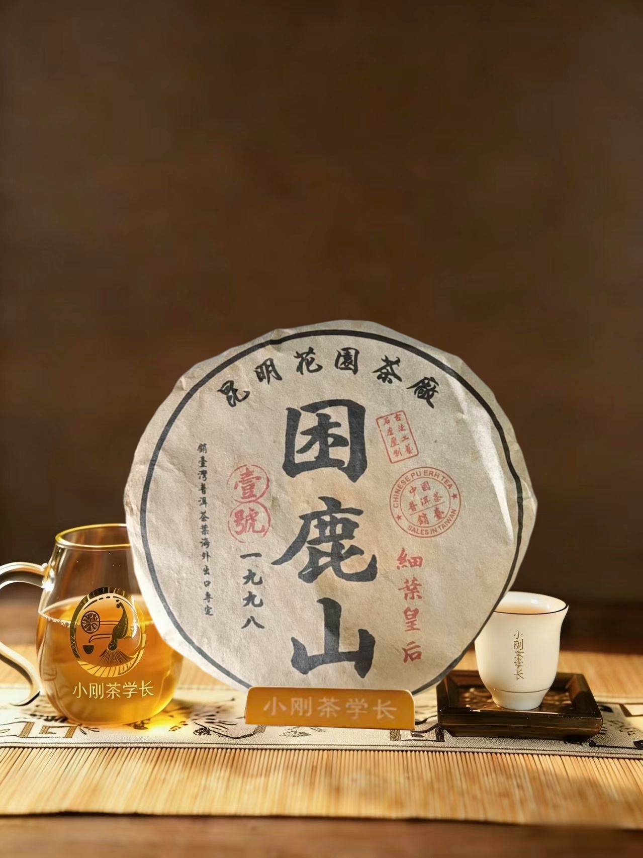 1998年 困鹿山 壹号 普洱茶（生茶 ）357g