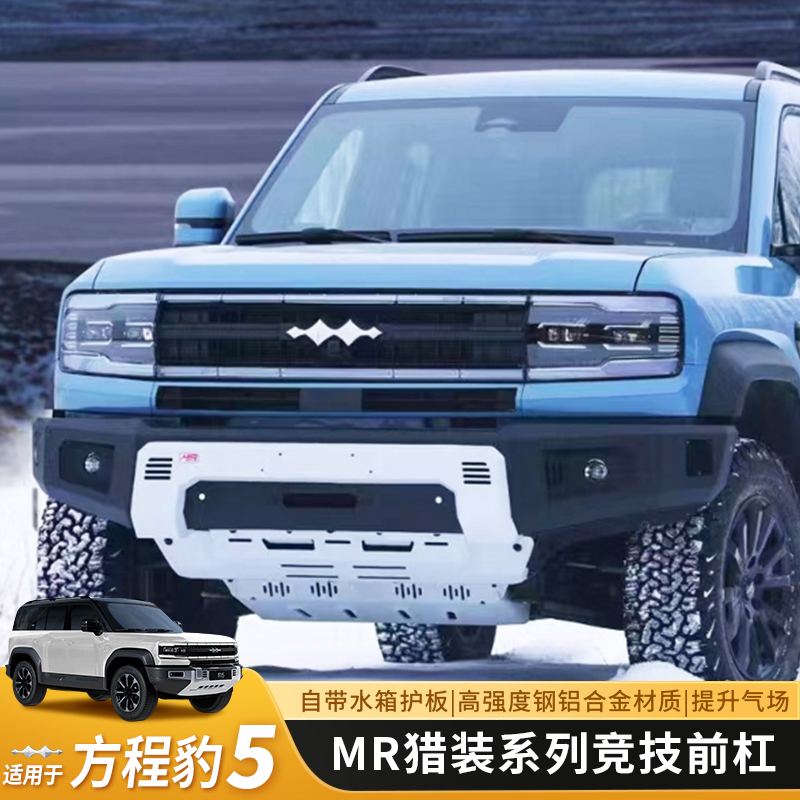 适用于方程豹5MR前杠防护越野竞技防撞前杠新款保险杠绞盘架配件