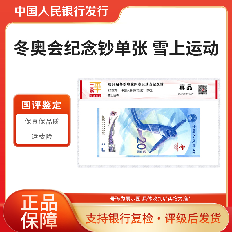 奥运彩色纪念钞2022年冬奥纪念钞滑雪单张国评鉴定评级封装