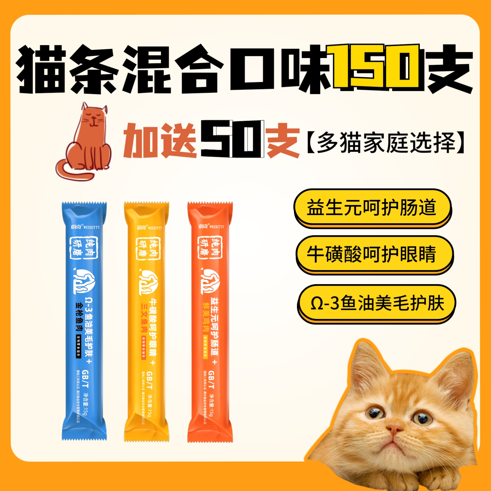 【多猫家庭】鲜肉猫条鱼油美毛亮毛益生元呵护肠胃牛磺酸呵护眼睛