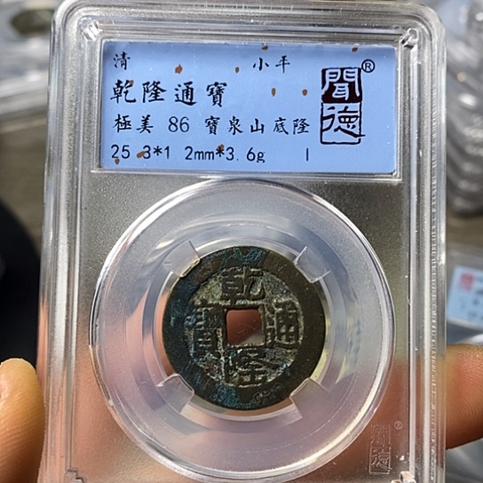 铜闻博文化乾隆通宝