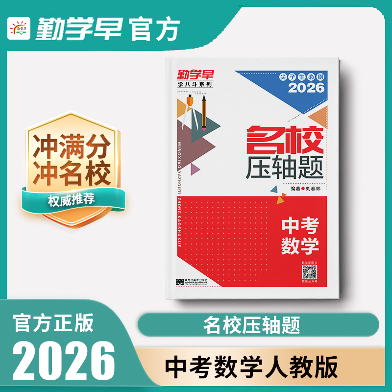 勤学早2026中考数学名校压轴题尖子生必刷学八斗系列