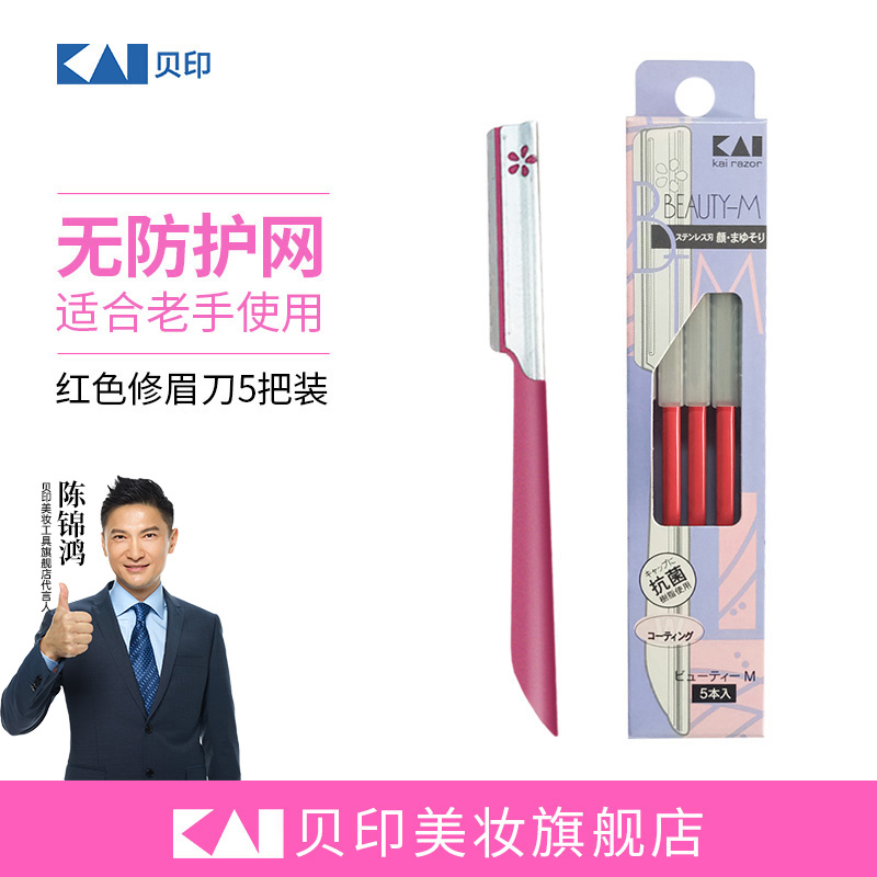 kai/贝印进口安全不锈钢修眉刀5把装(红色)BTM-5F1刮眉刀削眉刀