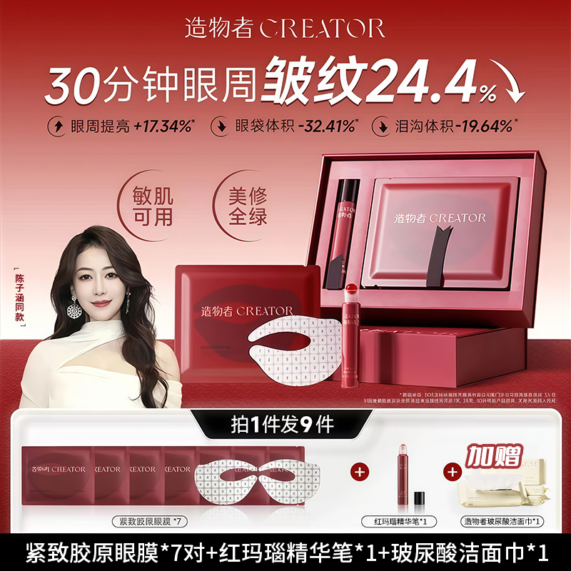 造物者胶原精华眼膜抗皱紧致淡化细纹黑眼圈熬夜眼袋贴官方正品