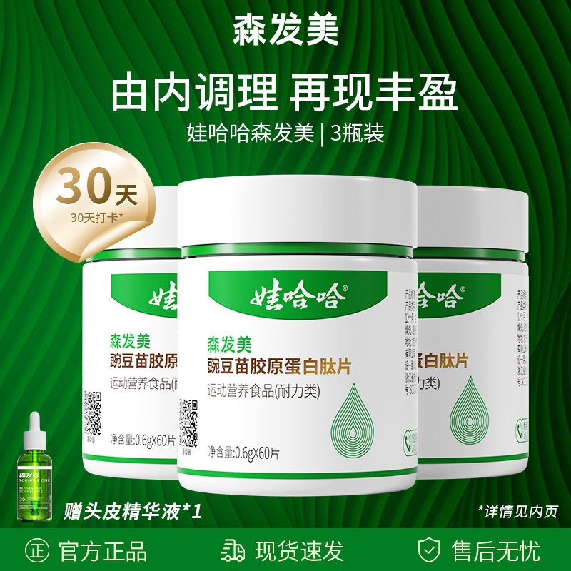 【自播间3瓶装】森发美豌豆苗胶原蛋白钛片生物素维生素B族口服片