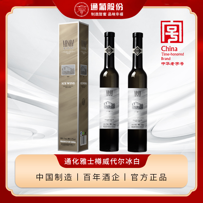 通化葡萄酒雅士樽冰白 威代尔冰葡萄酒冰酒11.5度375ml*2瓶礼盒装