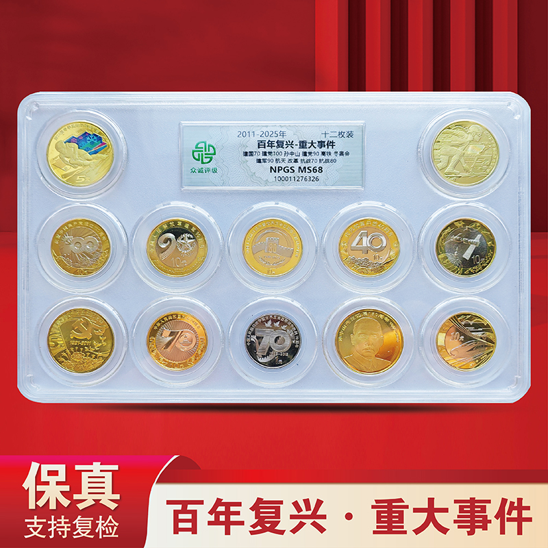 法定货币2011-2025年百年复兴 重大事件纪念币合集12枚-众诚评级