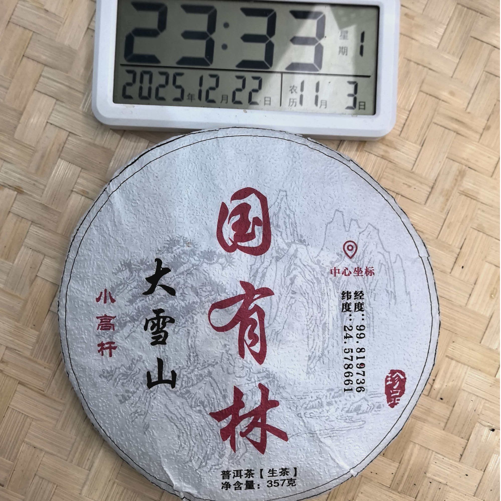 刀刃严选-3011号2023年凤庆大雪山国Y林小高杆春生茶饼357g12-22