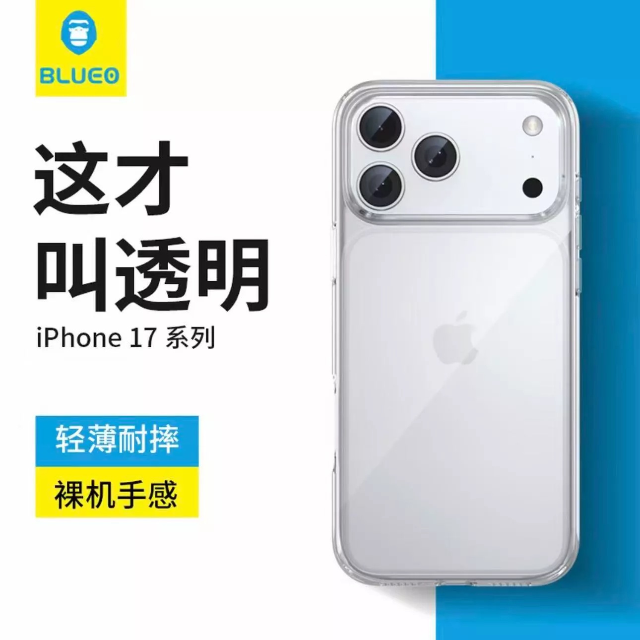 BLUEO蓝猩适用苹果17系列透明全包防摔保护手机壳