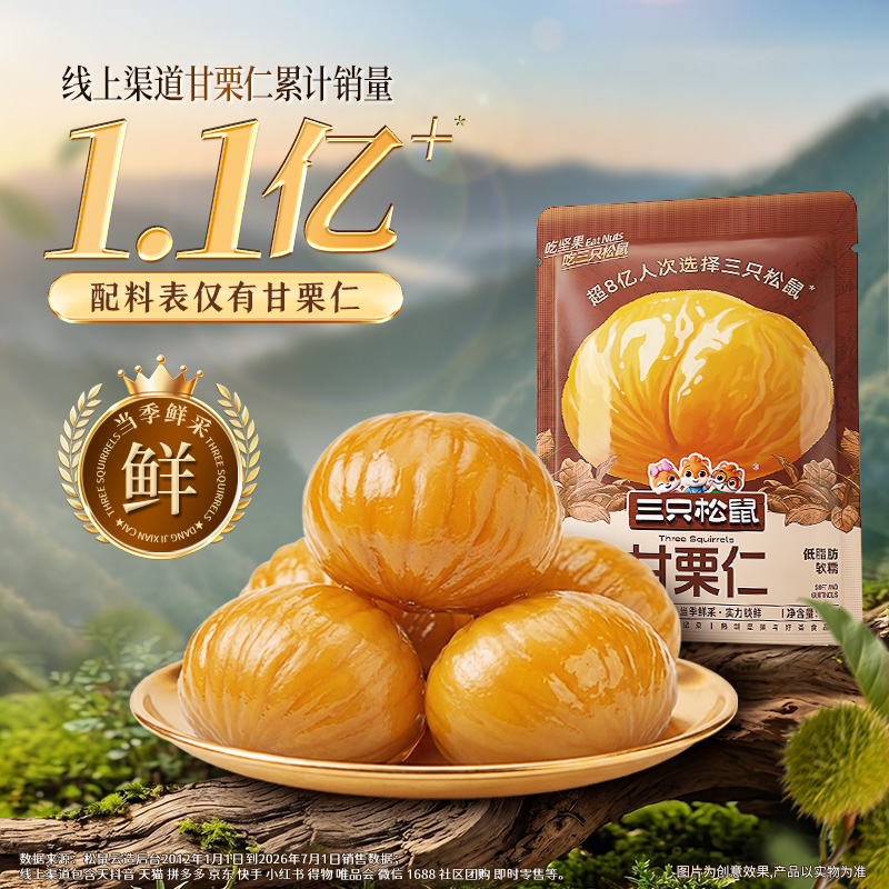 三只松鼠甘栗仁有机即食香甜软糯去壳油栗仁开袋即食板栗仁零食BY