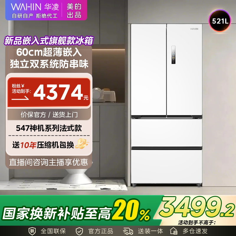【国家补贴】美的WAHIN神机547零嵌法式冰箱双系统低音节能