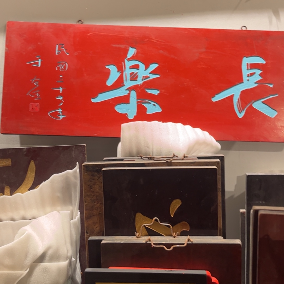 老***孩木牌匾长乐不退不换9999999