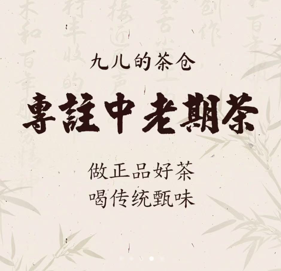 【九儿】1号通用链接 大叶青茶