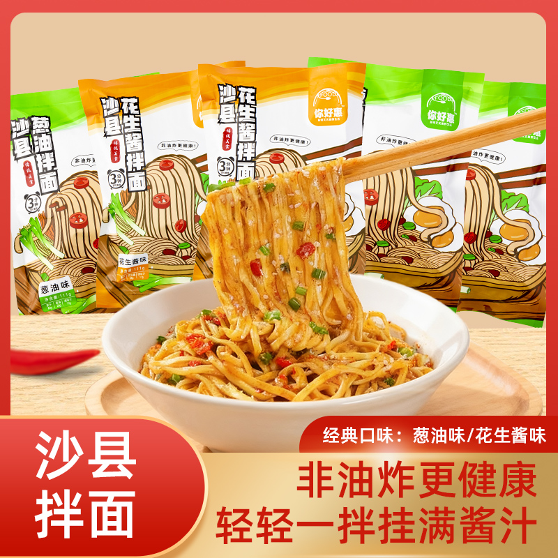你好惠正宗沙县拌面葱油花生酱拌面儿童早餐半成品面条袋装速食