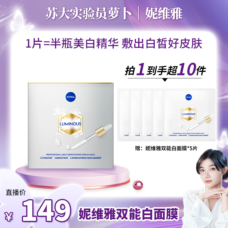 【萝卜专属】妮维雅专研多重补水透白提亮保湿精华面膜26ml*5片/盒