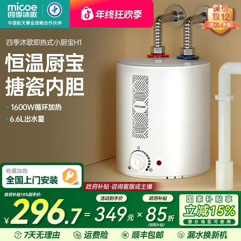 MICOE/四季沐歌M3-H1储水式小厨宝台下热水器6.6L家用恒温卫生间
