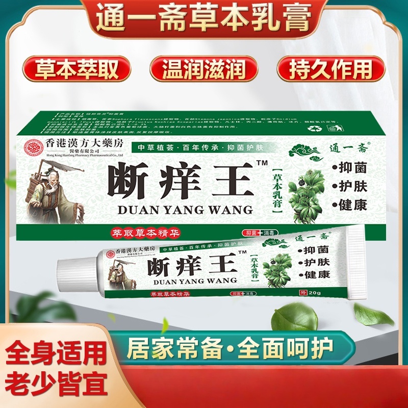 【通一斋】香港汉方断痒王颈肩抑菌草本植物萃取天然缓解护肤持久