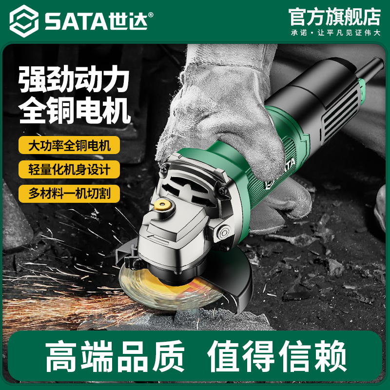世达SATA角磨机多功能切割机家用手砂轮大功率手磨机抛光打磨机