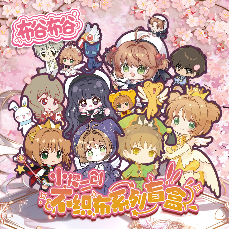 小妹【多玩法】布谷布谷-魔卡少女樱 二创不织布挂件玩偶 默认代拆 