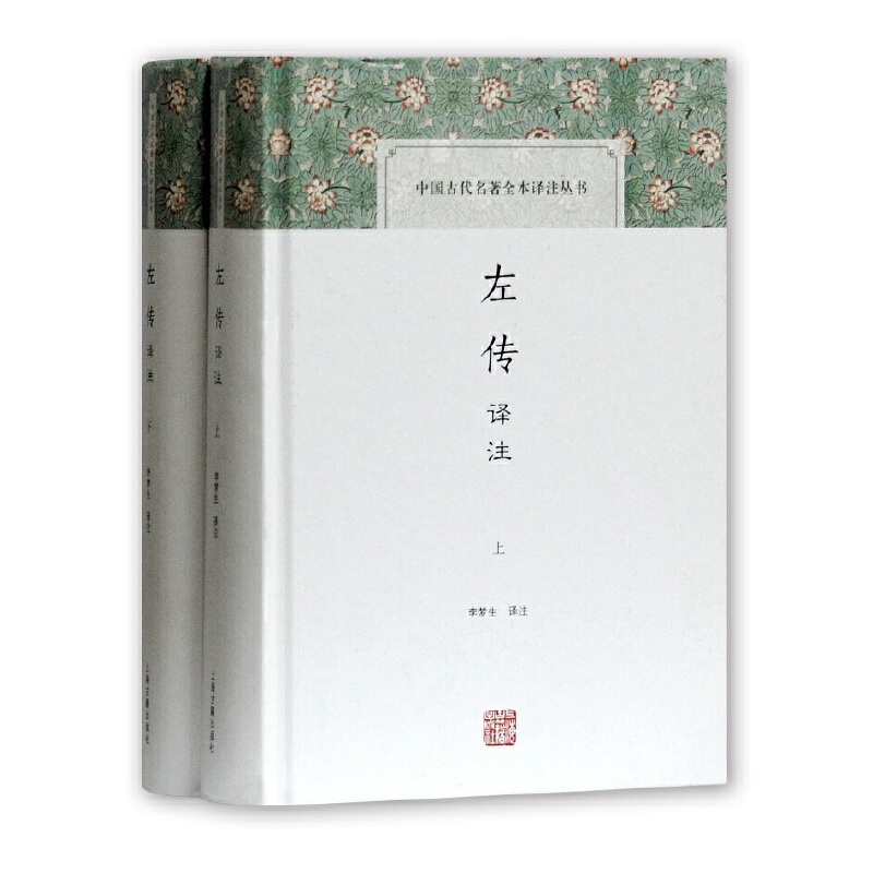 左传译注（全二册）（中国古代名著全本译注丛书）【简体横排】