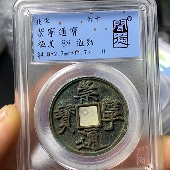 铜闻博文化崇宁通宝