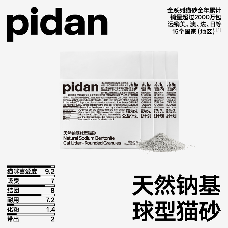 【新品】pidan猫砂天然钠基球型猫砂皮蛋猫砂快速结团萌宠好物
