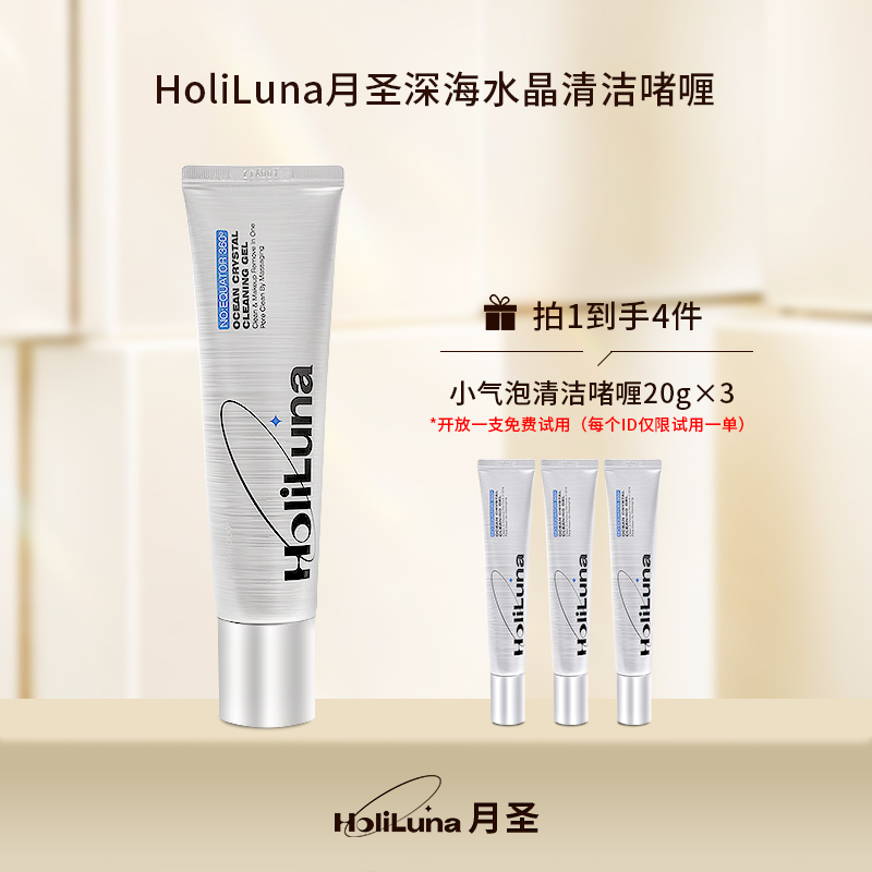 HoliLuna月圣深海水晶清洁啫喱(保湿修护去角质）