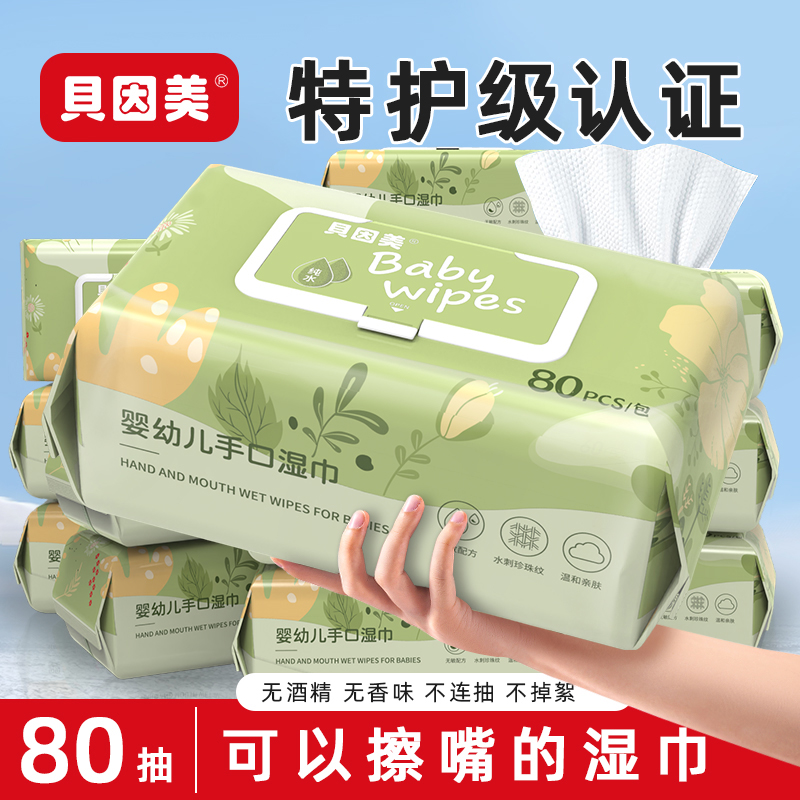 贝因美婴幼儿手口专用湿巾宝宝幼儿童80抽实惠加厚大包装湿纸巾