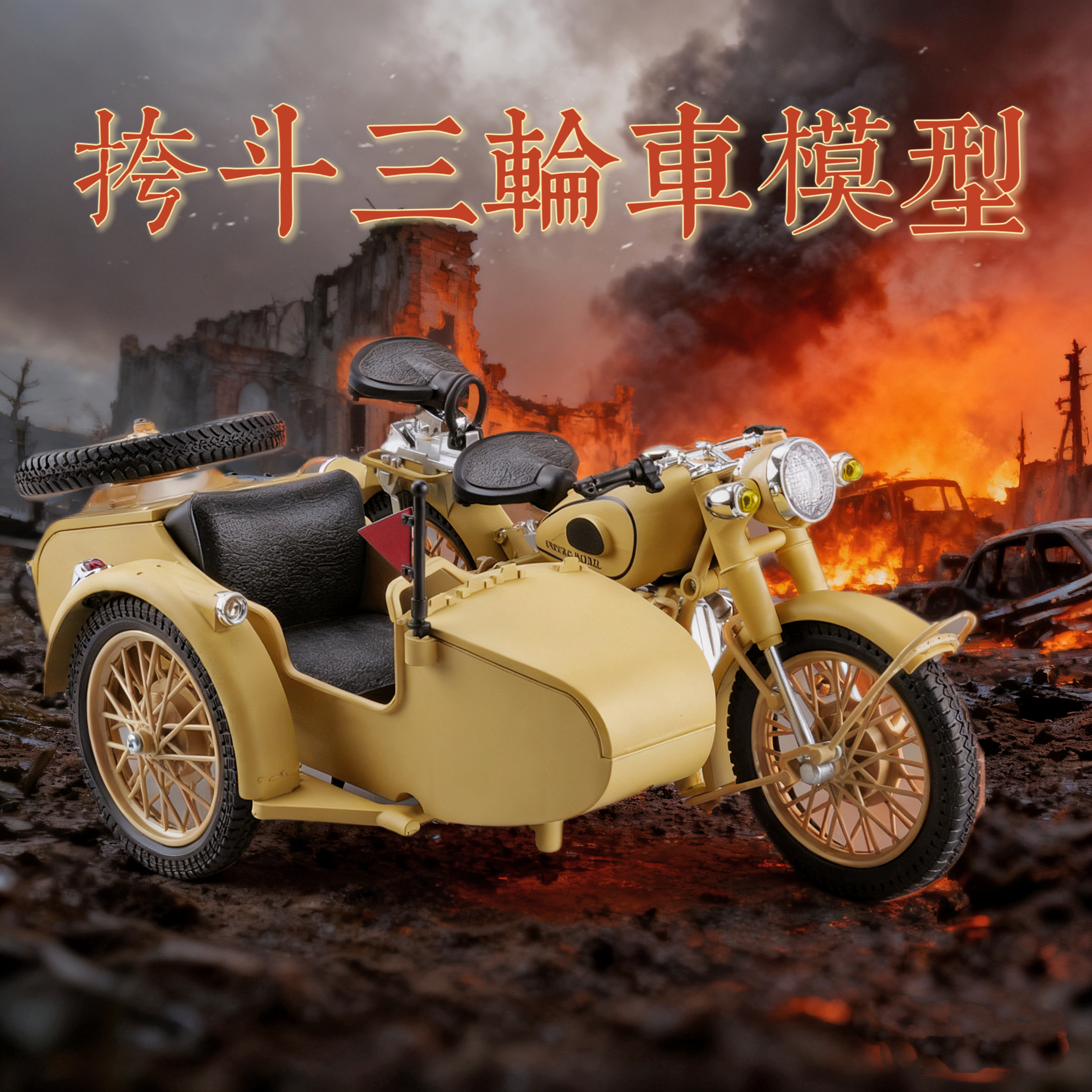 长江750边三轮侉子摩托车模型61军事战车收藏摆件纪念礼物那些年