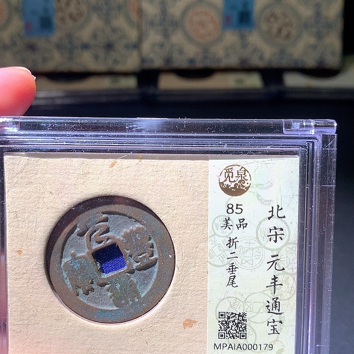 铜元丰通宝，179.欢欢