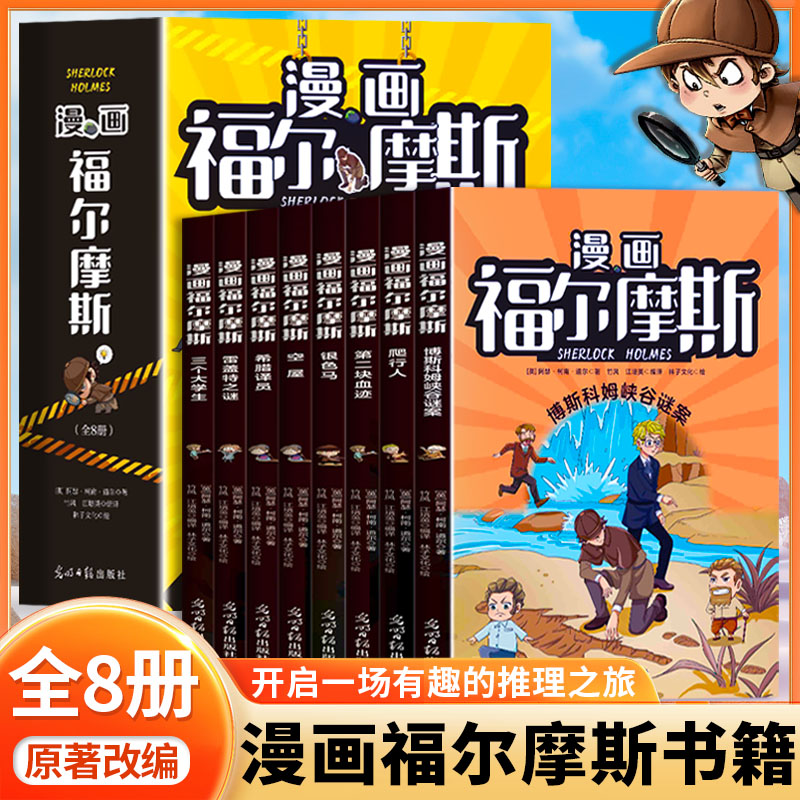 漫画福尔摩斯 全八册 正版儿童漫画大侦探破案推理悬疑小说漫画书