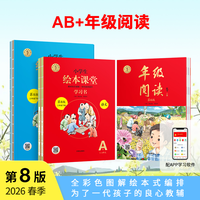 小学生绘本课堂【AB+年级阅读】2026春季新版下册人教同步讲练拓展