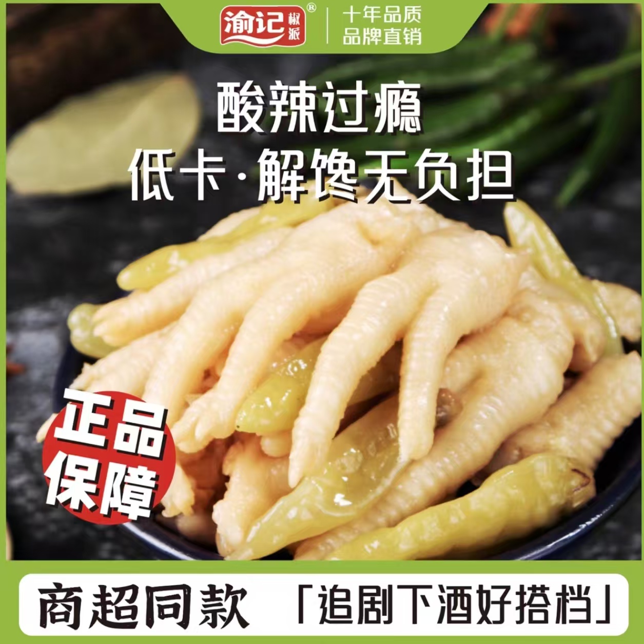 【团单】拍1拆10网红零食鸡爪五个道具换一个鸡爪！