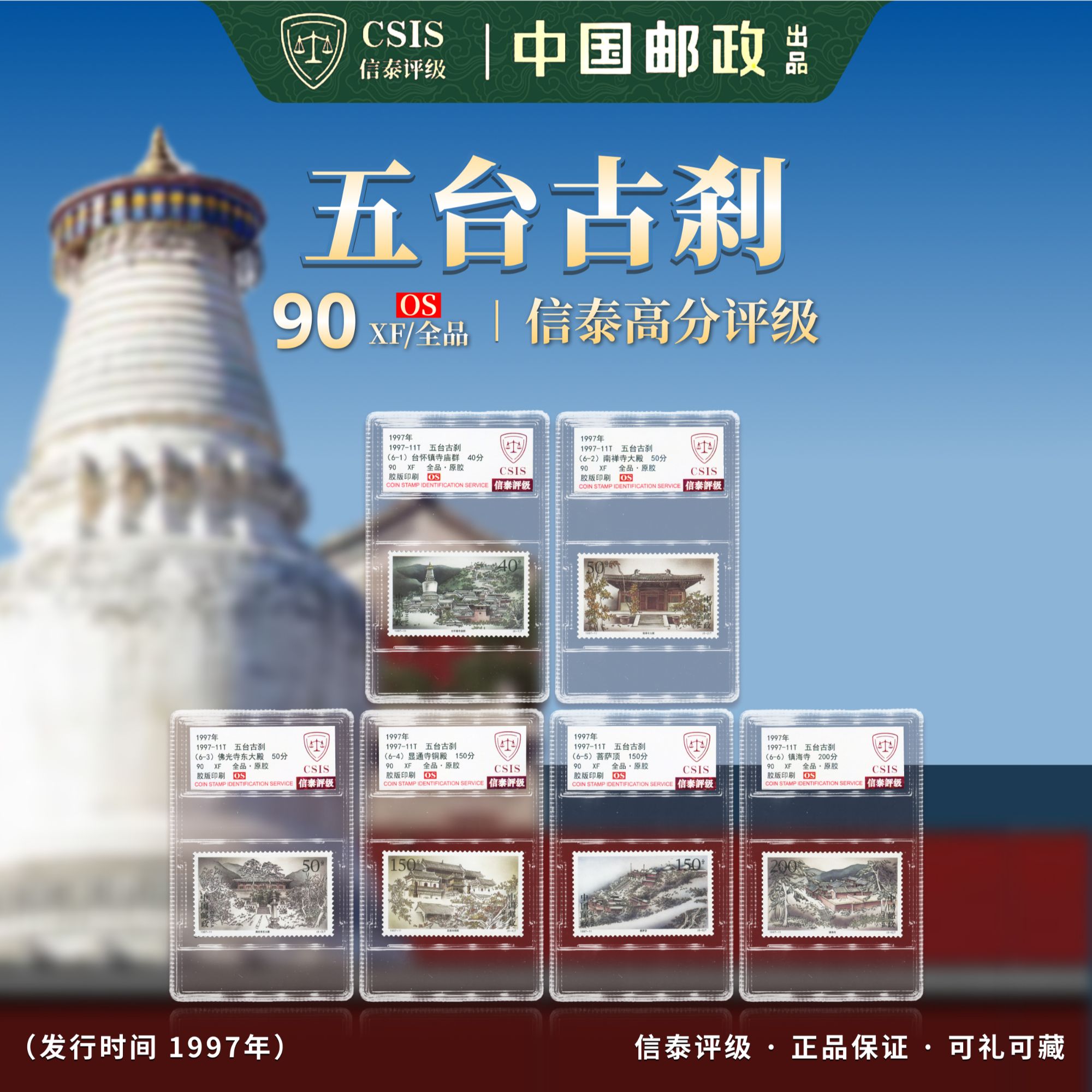 【中国邮政发行】 1997-11T 五台古刹 全6 90OS 信泰评级