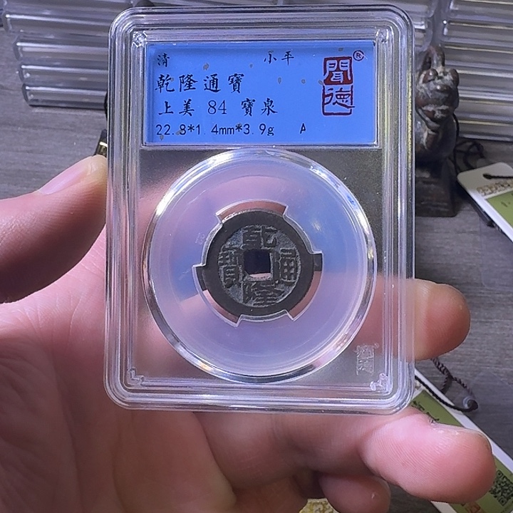 铜端平古泉乾隆通宝