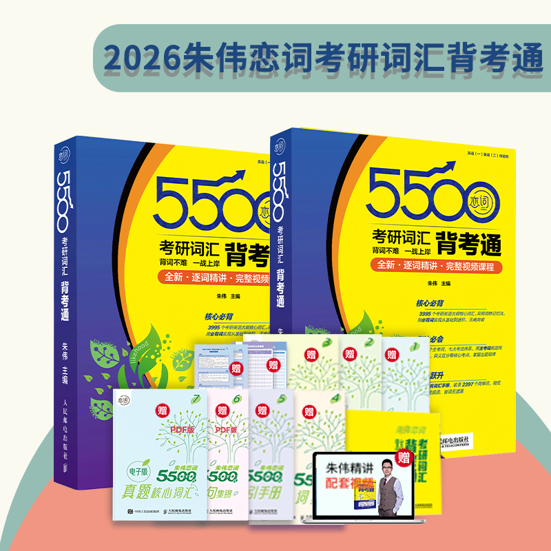 26朱伟恋词 考研词汇背考通