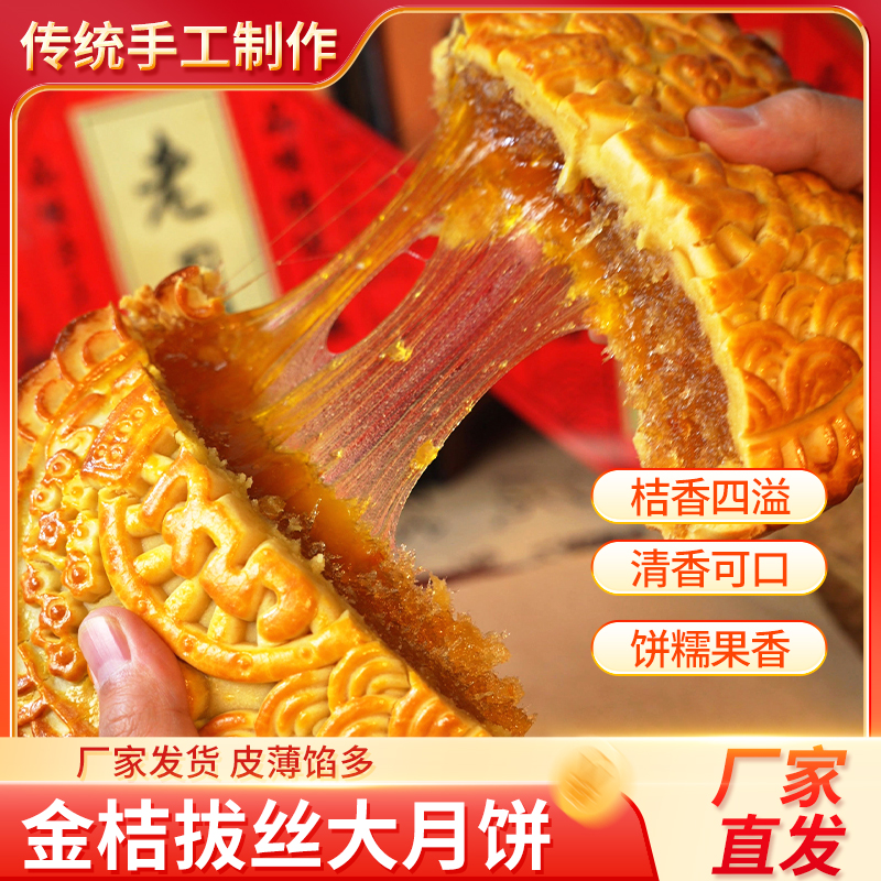 传统工艺秘制金桔拔丝大月饼中秋限定团圆大月饼