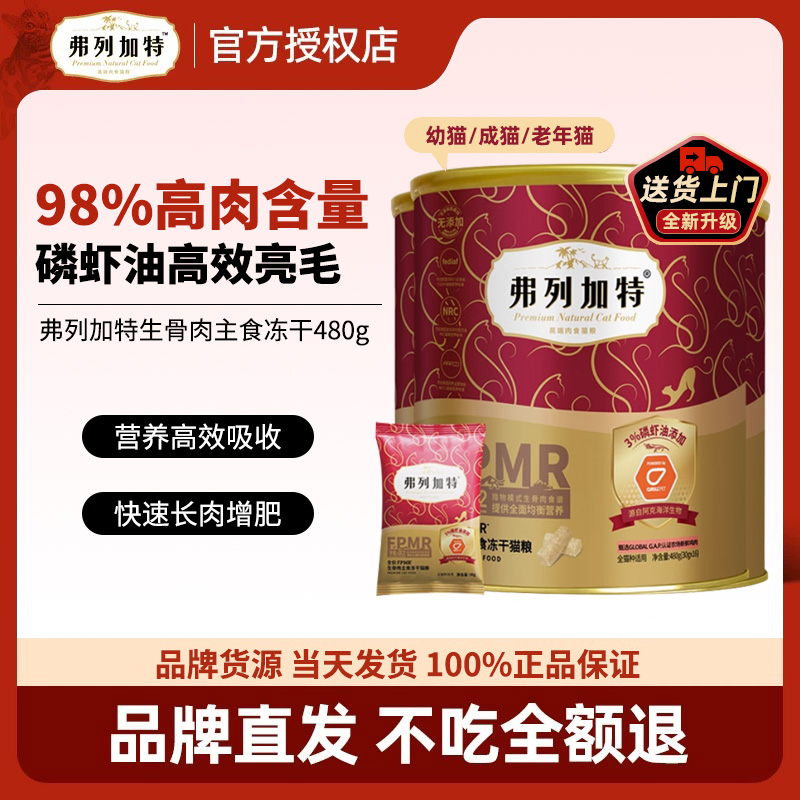FREGATE/弗列加特98%高肉含量FPMR生骨肉主食冻干猫粮480g鸡牛肉