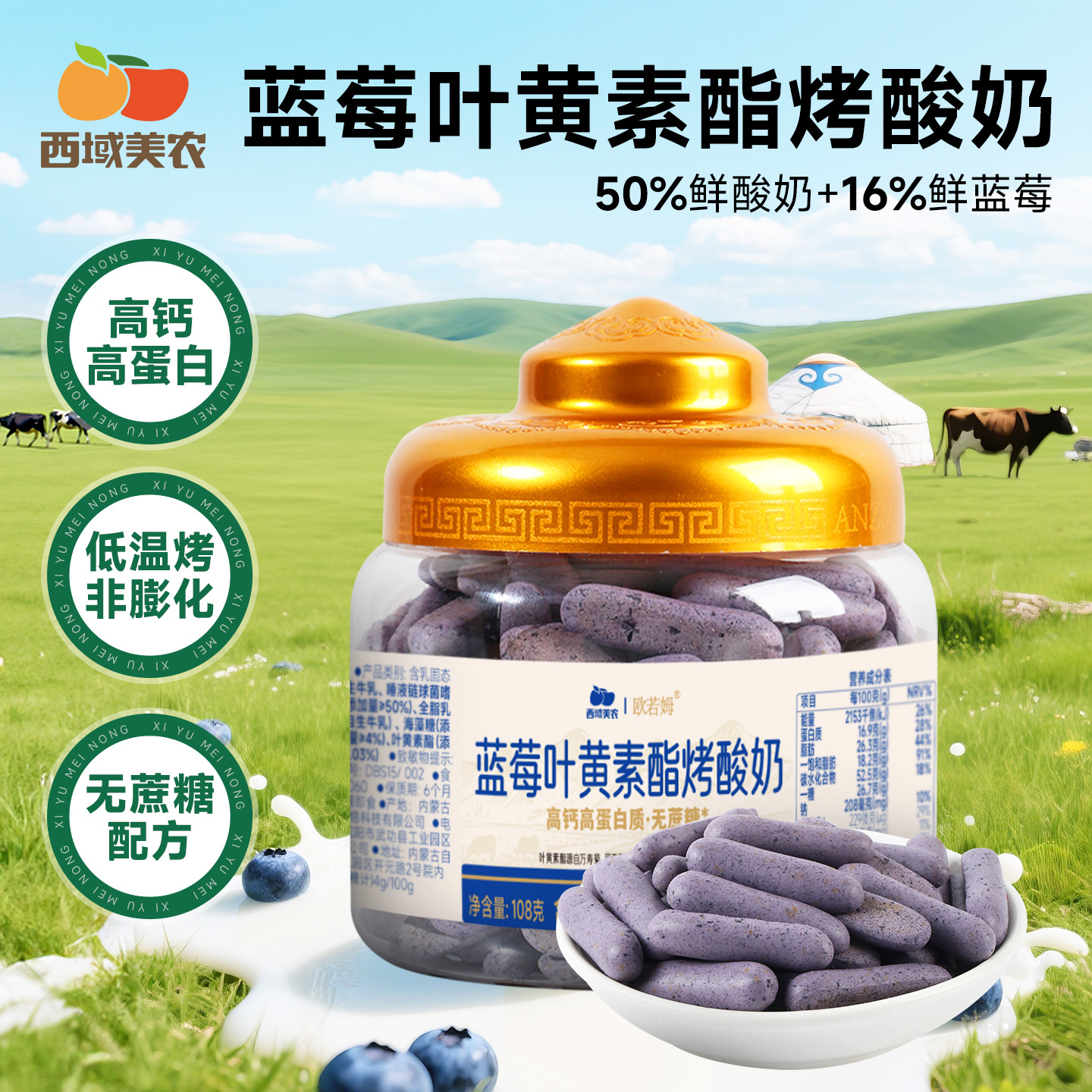 西域美农欧若姆蓝莓烤酸奶108g高钙高蛋白质健康休闲零食内蒙