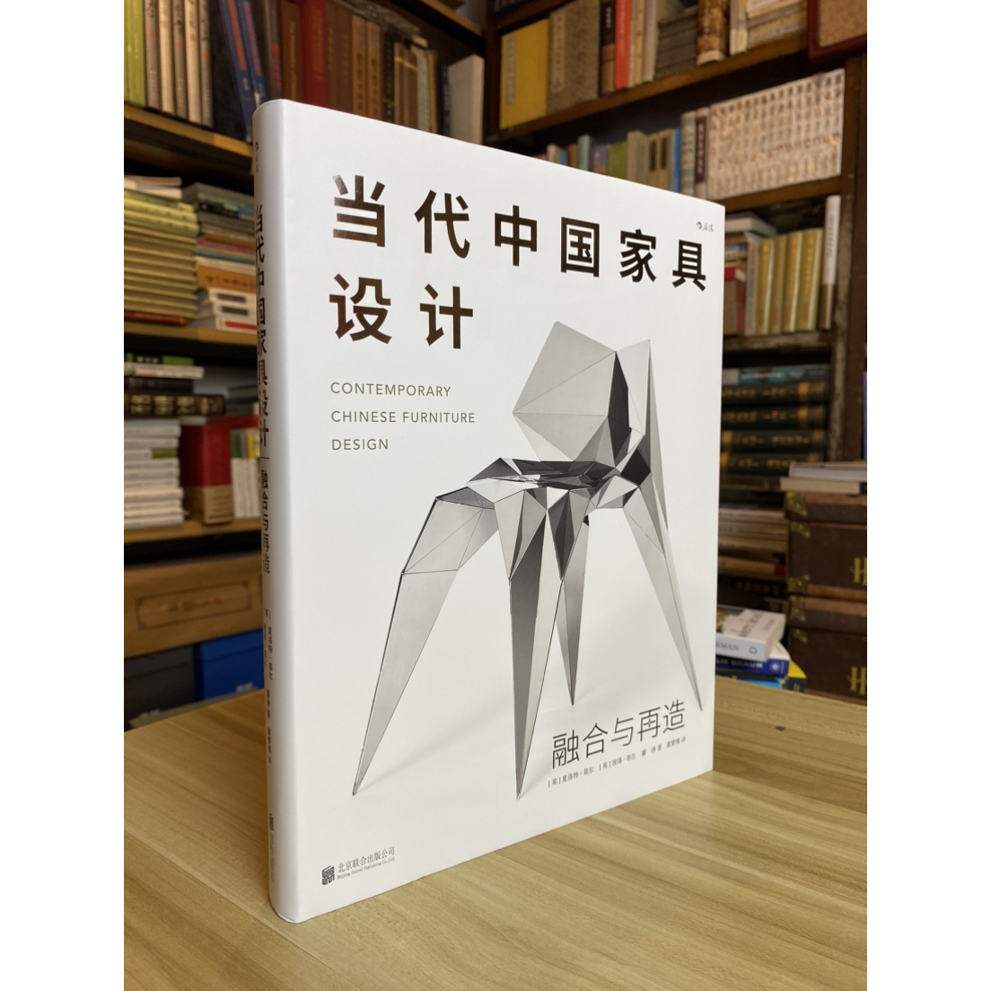 当代中国家具设计：融合与再造 [英]夏洛特·菲尔 [英]彼得·菲尔