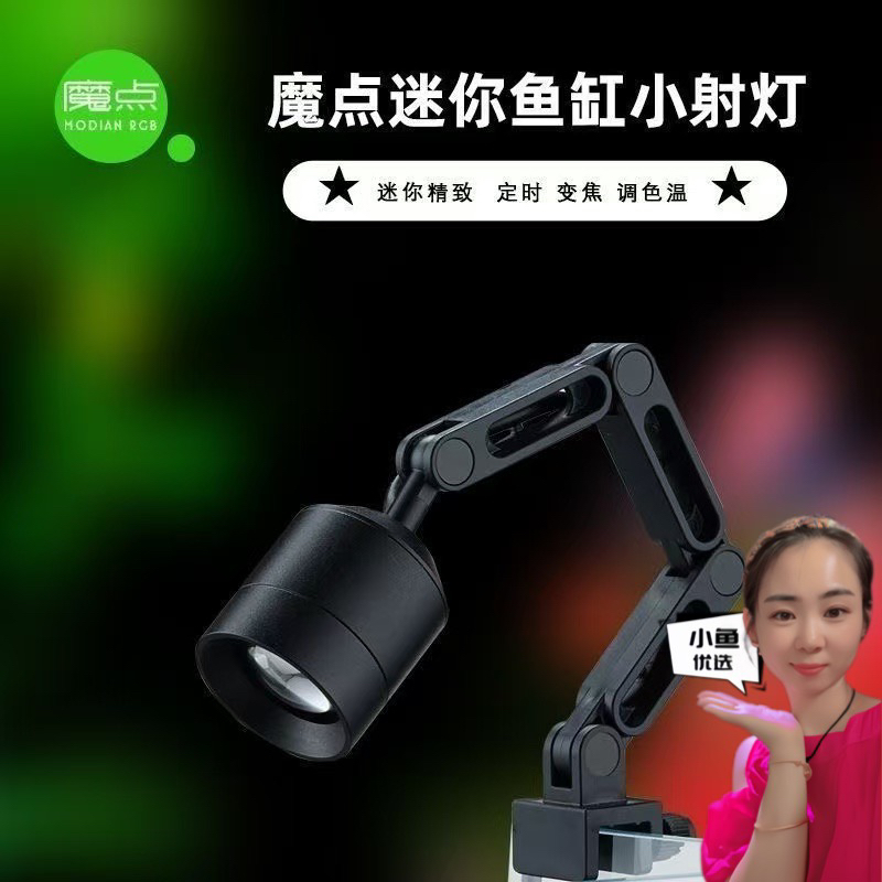 魔点射灯迷你小射灯鱼缸南美原生溪流缸水族LED照明灯可定时变焦