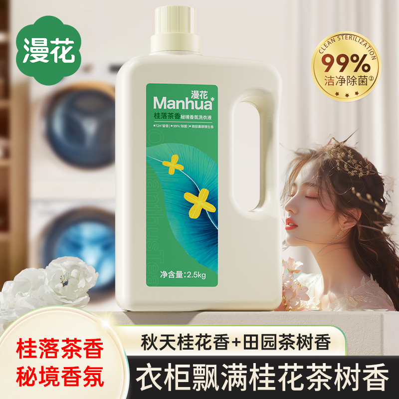 漫花桂落茶香氛酵素洗衣液桂花茶树留香除菌除螨深层洁净去污渍强
