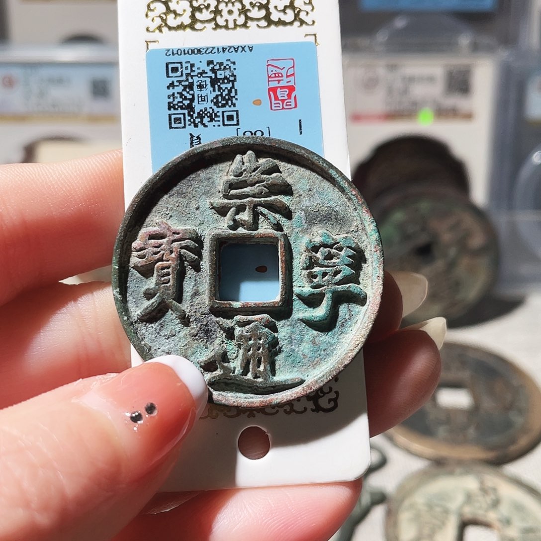 刀***钓铜3崇宁通宝，，，。，，