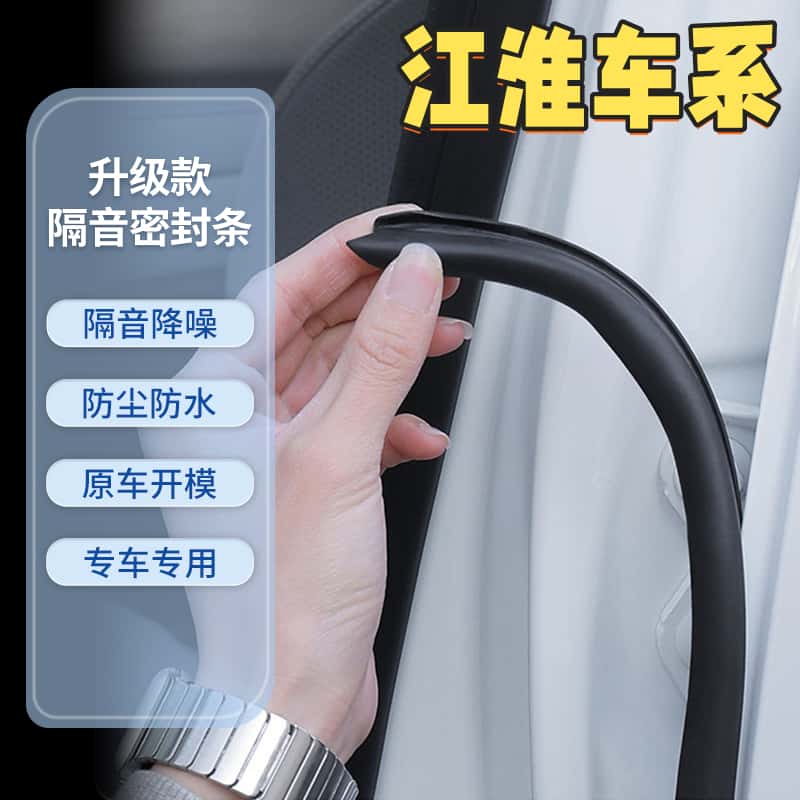 【江淮】专用汽车B柱、 C柱、 中控密封条车隔音条防尘降噪改装胶条