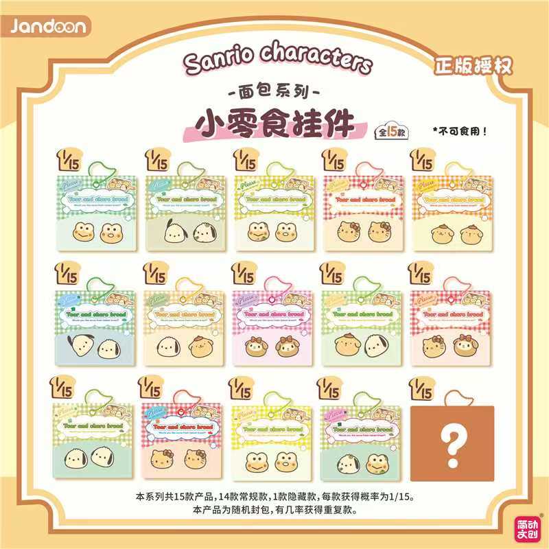 简动文创三丽鸥面包系列小零食挂件盲盒