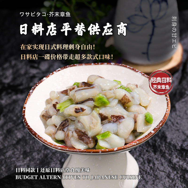 日式芥末章鱼即食寿司食材八爪鱼下酒下饭菜调味小海鲜日料半成品