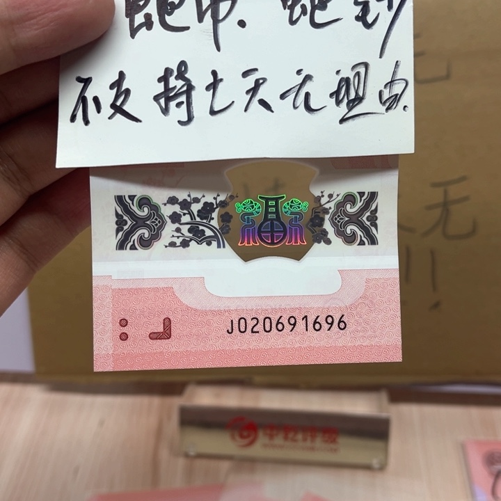 塑料蛇钞朦胧号裸钞020691696