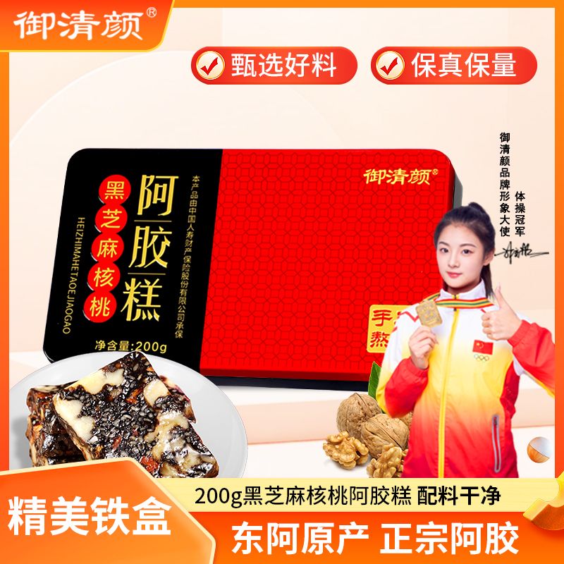 【御清颜】 黑芝麻核桃东阿正宗阿胶糕 精美铁盒装200克/盒7+2d xx